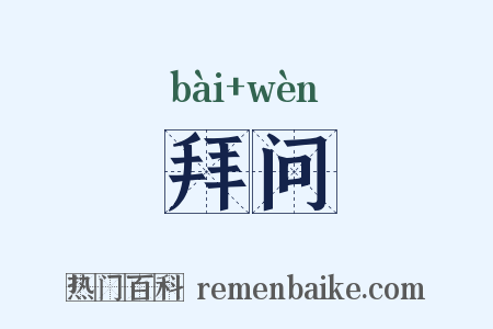 拜问是什么意思的图片